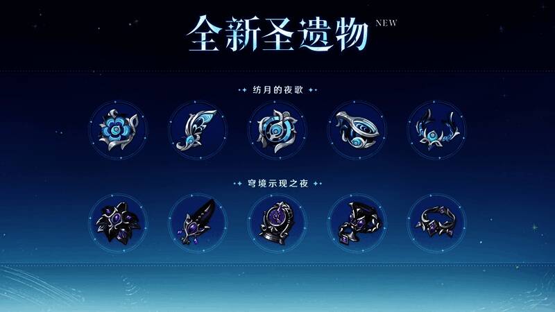 圣遗物「纺月的夜歌」四件套展示：银白色纹饰如月丝编织，充满艺术感