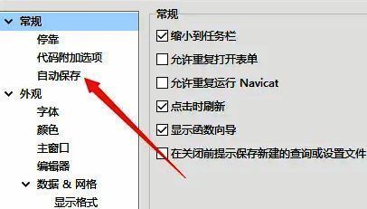选项设置窗口，左侧选中‘自动保存’，右侧显示对应设置区域