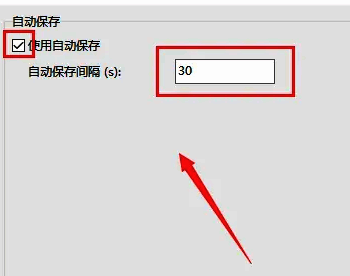 自动保存设置页面，勾选框已选中，时间间隔设置为5分钟