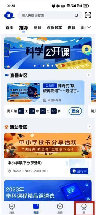 智慧中小学App首页界面，右下角高亮显示‘我的’按钮，界面简洁清晰