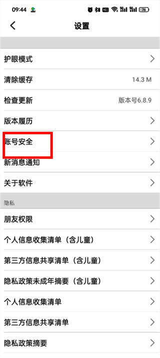 设置页面中‘账号安全’选项被红色框线标注，位置明显易识别
