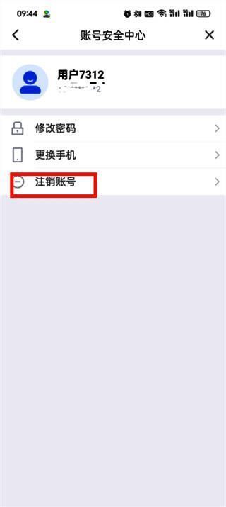 账号安全页面底部显示红色字体的‘注销账号’按钮，警示性强