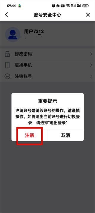 注销确认弹窗界面，显示‘确定要注销账号吗’提示语及‘注销’按钮