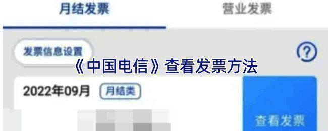 中国电信APP电子发票开具流程界面，显示从查询办理到电子发票的路径指引