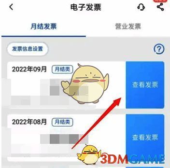 用户点击‘查看发票’前的界面，显示可查询的账期列表