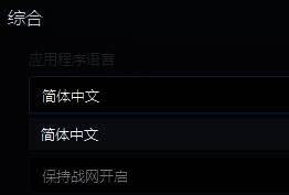 应用程序语言下拉菜单中选择简体中文选项