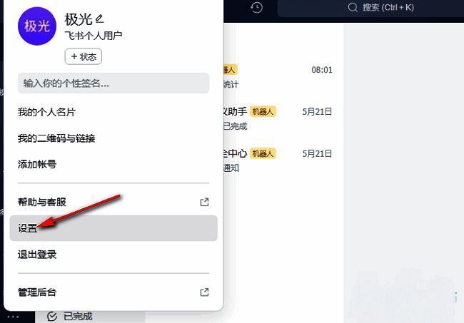 飞书用户菜单中‘设置’选项被选中的界面截图