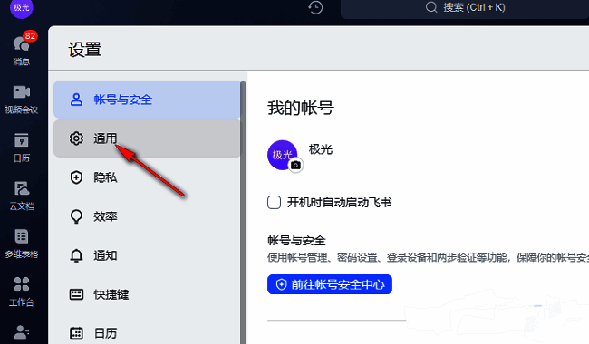 飞书设置页面左侧‘通用’选项高亮显示的界面