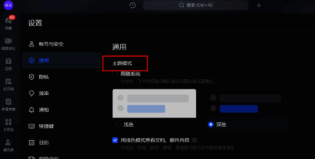 飞书设置中主题模式选项界面，展示浅色、深色和跟随系统三个可选模式