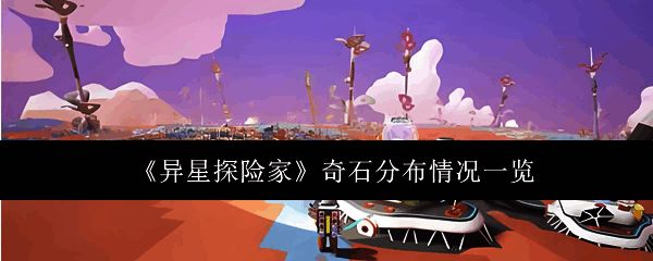 《异星探险家》游戏主界面展示宇宙星图与行星探索路径