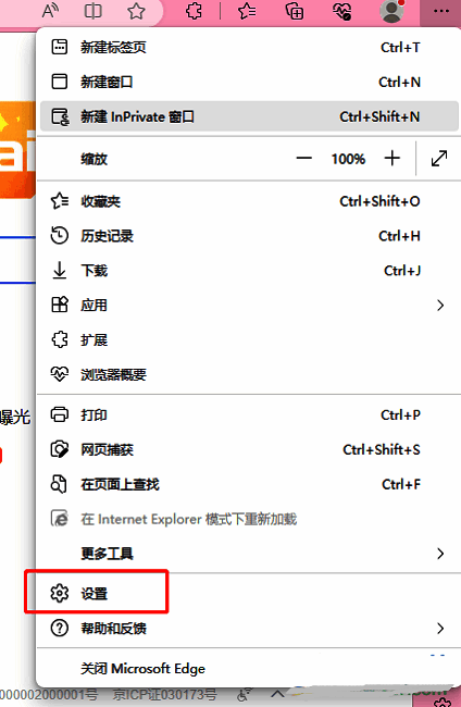 Edge浏览器设置选项在下拉菜单中的位置展示