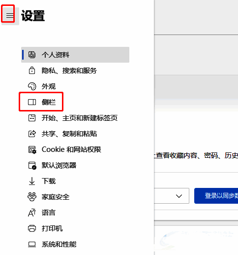 Edge浏览器左侧导航栏中‘侧栏’选项的界面截图