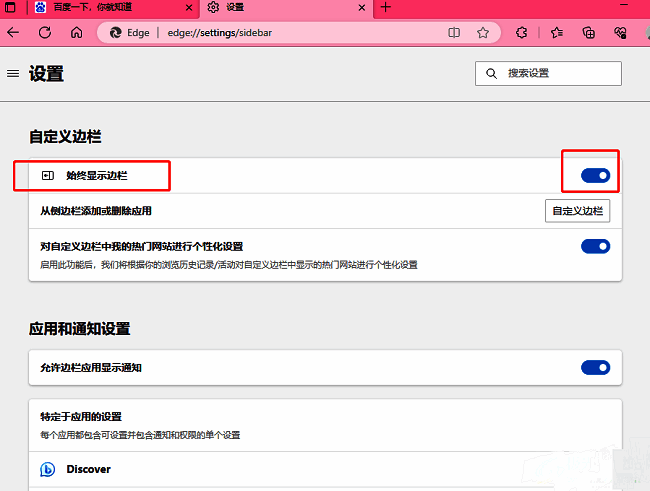 Edge浏览器侧栏设置中‘始终显示边栏’开关关闭状态界面