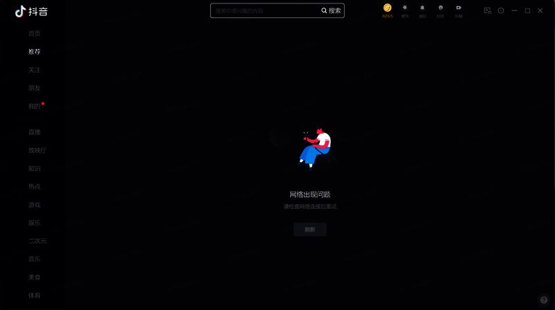 抖音网页版显示网络连接失败的错误提示界面，页面中央出现红色警告图标与文字提示