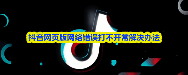 用户在电脑前尝试访问抖音网页版但页面显示错误的示意图