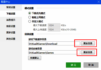 下载设置页面中‘游戏安装目录’选项清晰可见，‘更改目录’按钮处于可点击状态