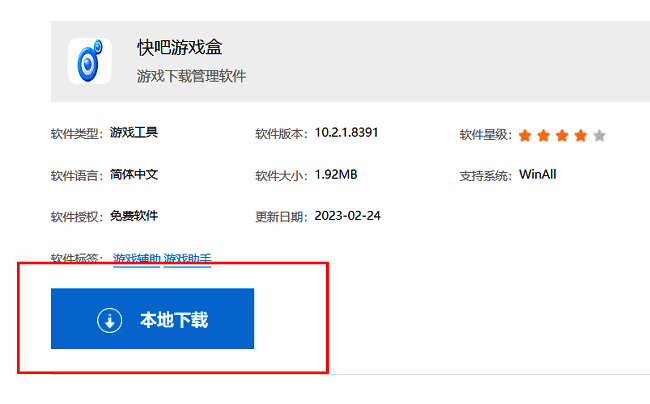 快吧游戏盒下载页面展示，页面中央有显著的本地下载按钮