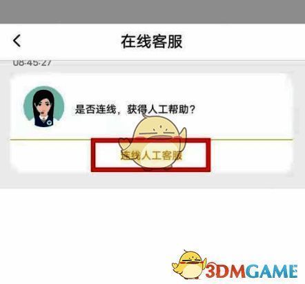点击‘连线人工客服’按钮后进入专属服务对话窗口
