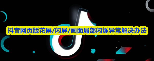 抖音网页版出现花屏现象的界面截图，视频画面出现彩色条纹干扰