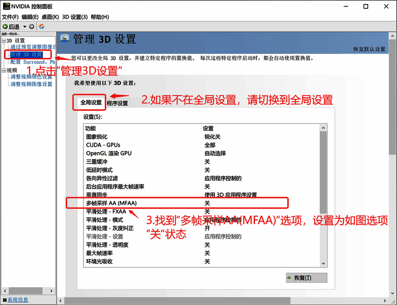NVIDIA控制面板中MFAA设置已关闭的配置界面
