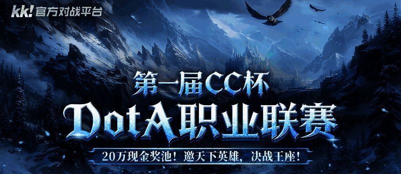 CC杯DotA联赛宣传海报，展示激烈对战场景与赛事LOGO