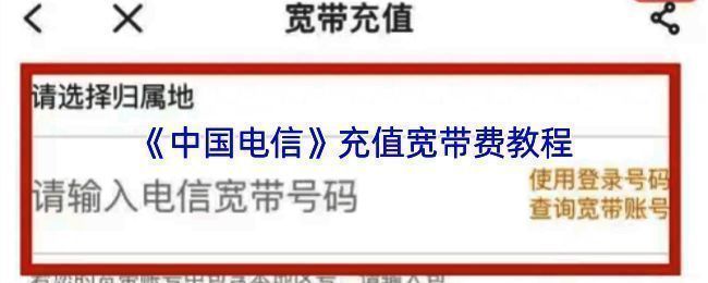 中国电信APP首页充话费界面，清晰标注宽带充值入口，操作路径一目了然