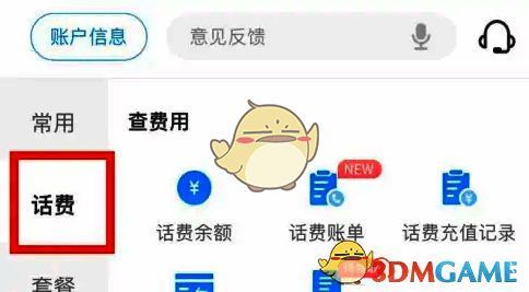 App内话费栏目界面，左侧导航清晰列出各项缴费功能