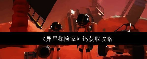《异星探险家》游戏中钨矿石的3D模型展示，呈现出银灰色金属质感的矿石块，表面带有细微裂纹和光泽反光