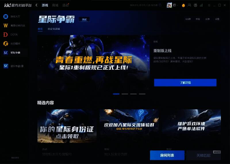 KK平台界面展示星际1重制版启动页面，界面简洁，一键启动功能醒目