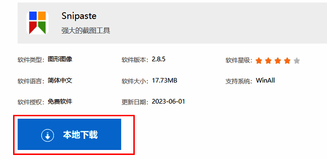 Snipaste下载页面界面展示，页面中突出显示‘本地下载’按钮