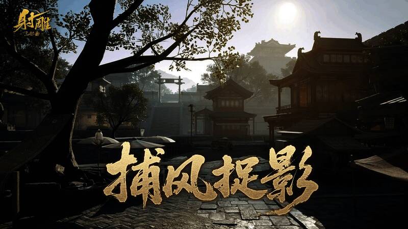 《射雕》新玩法「捕风捉影」中，玩家伪装成街头板车和路灯，画面充满趣味与反差感