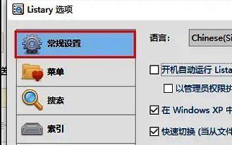 Listary设置窗口左侧栏展示‘常规设置’被高亮选中