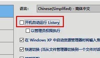 Listary常规设置页面中‘开机自动运行Listary’复选框已被勾选