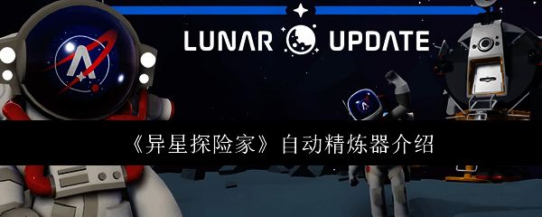 《异星探险家》游戏界面展示角色在异星地表行走，背景为红色荒漠与悬浮建筑