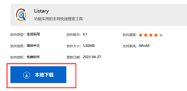Listary下载页面界面展示，页面中包含本地下载按钮，界面简洁清晰