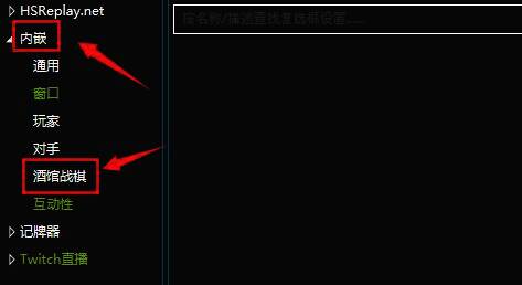 HDT设置窗口左侧为功能分类栏，用户已选中‘内嵌’下的酒馆战棋选项