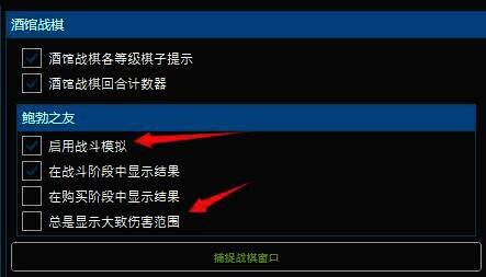 酒馆战棋设置页面中，鲍勃之友模块的‘启用战斗模拟’已被勾选激活