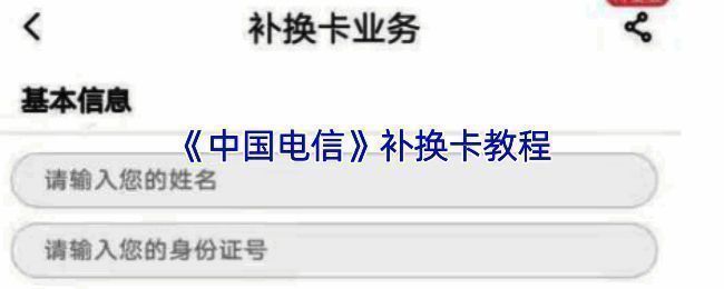 中国电信APP补换卡操作界面截图，展示服务大厅中的号卡服务入口