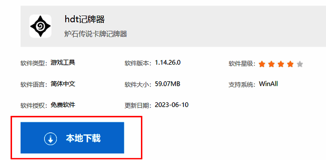 HDT记牌器下载页面界面，显示本地下载按钮和软件介绍信息