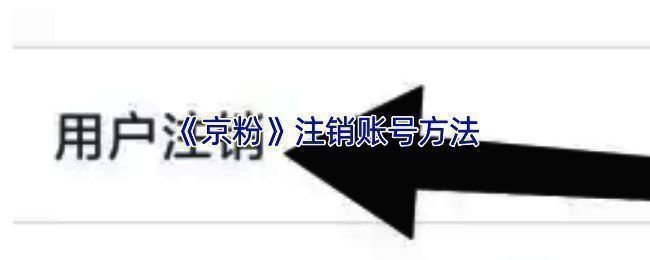 京粉账号注销流程示意图，清晰标注每一步操作路径