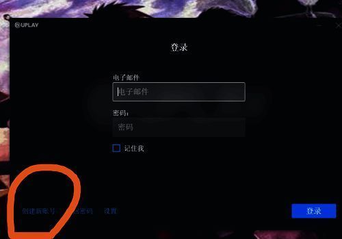 Uplay客户端主界面，左下角高亮显示‘创建新账号’按钮