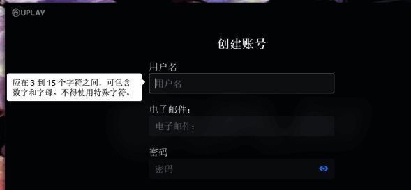 Uplay注册页面，表单中填写用户名、密码和电子邮件地址