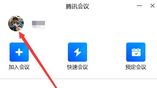 腾讯会议主界面，左上角高亮显示用户头像点击位置