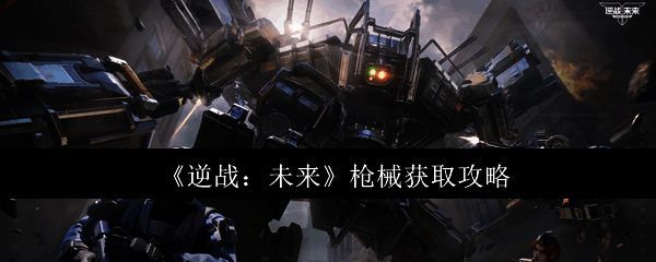 《逆战：未来》游戏中玩家手持未来风格枪械进行战斗的场景，背景充满科技感，枪械发光特效明显