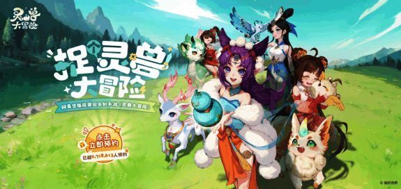 《灵兽大冒险》宣传图展示主角手持葫芦收服灵兽的瞬间，背景为仙气缭绕的山林，整体画风与《长安幻想》极为接近