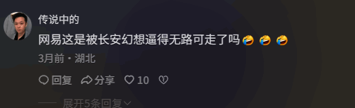 玩家社区讨论截图，多位用户评论‘网易终于来抄了’‘长安才是真正的原创者’
