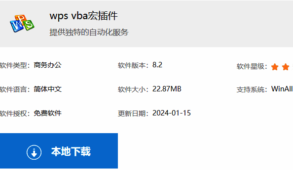 WPS VBA宏插件下载页面，显示本地下载按钮和文件信息