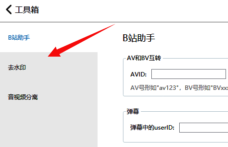 工具箱界面左侧列出多个功能，'去水印'选项被高亮选中