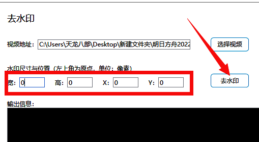 视频预览画面中标注出水印区域，下方输入框已填写宽高数值