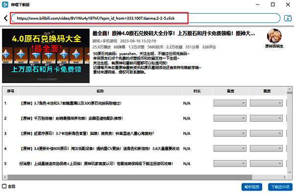 downkyi显示已解析的B站视频列表，用户可勾选多个分P进行批量下载